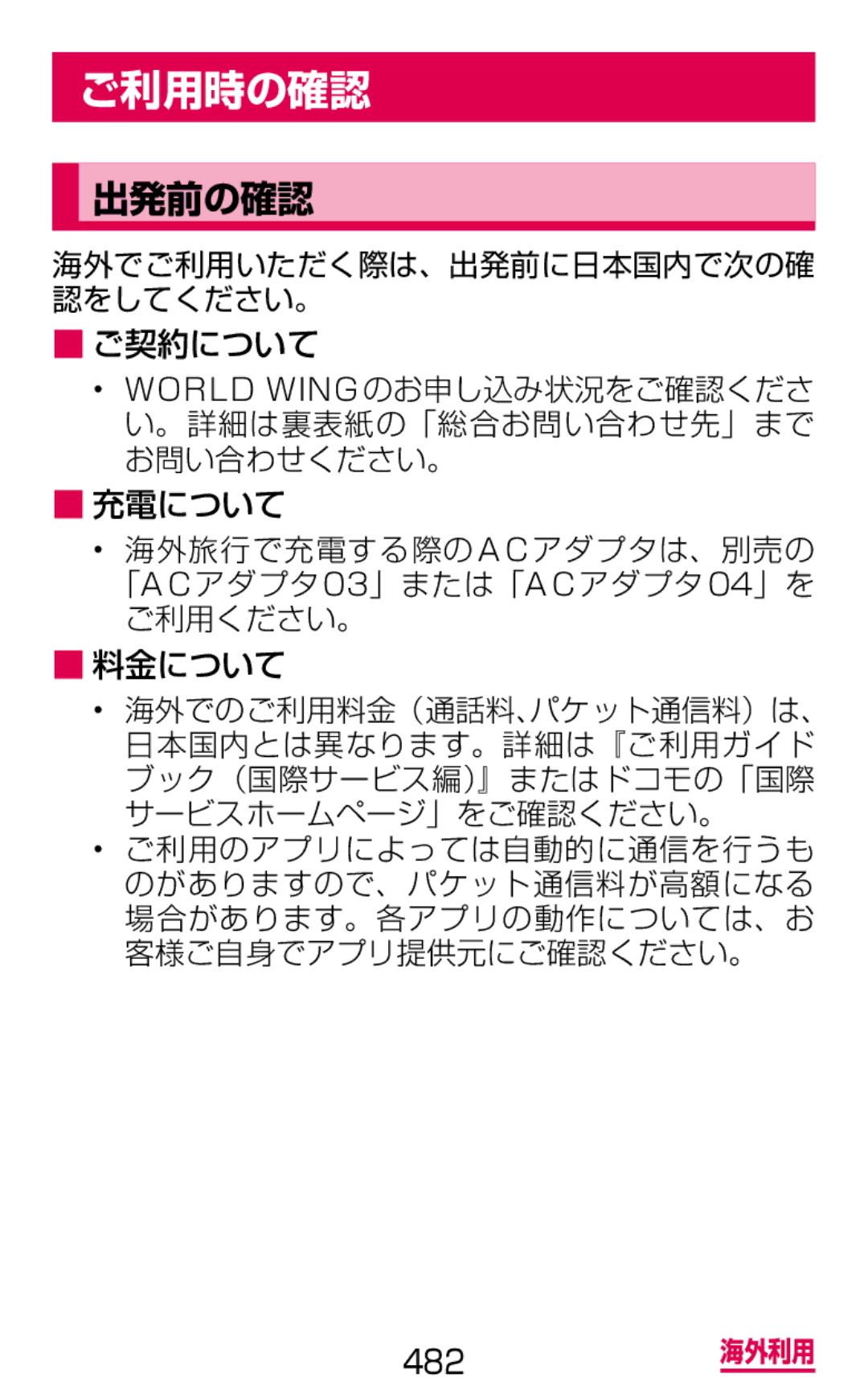 Samsung SGH-N075ZIEDCM, SGH-N075ZBEDCM, SGH-N075ZWEDCM manual ご利用時の確認, 出発前の確認, ご契約について 