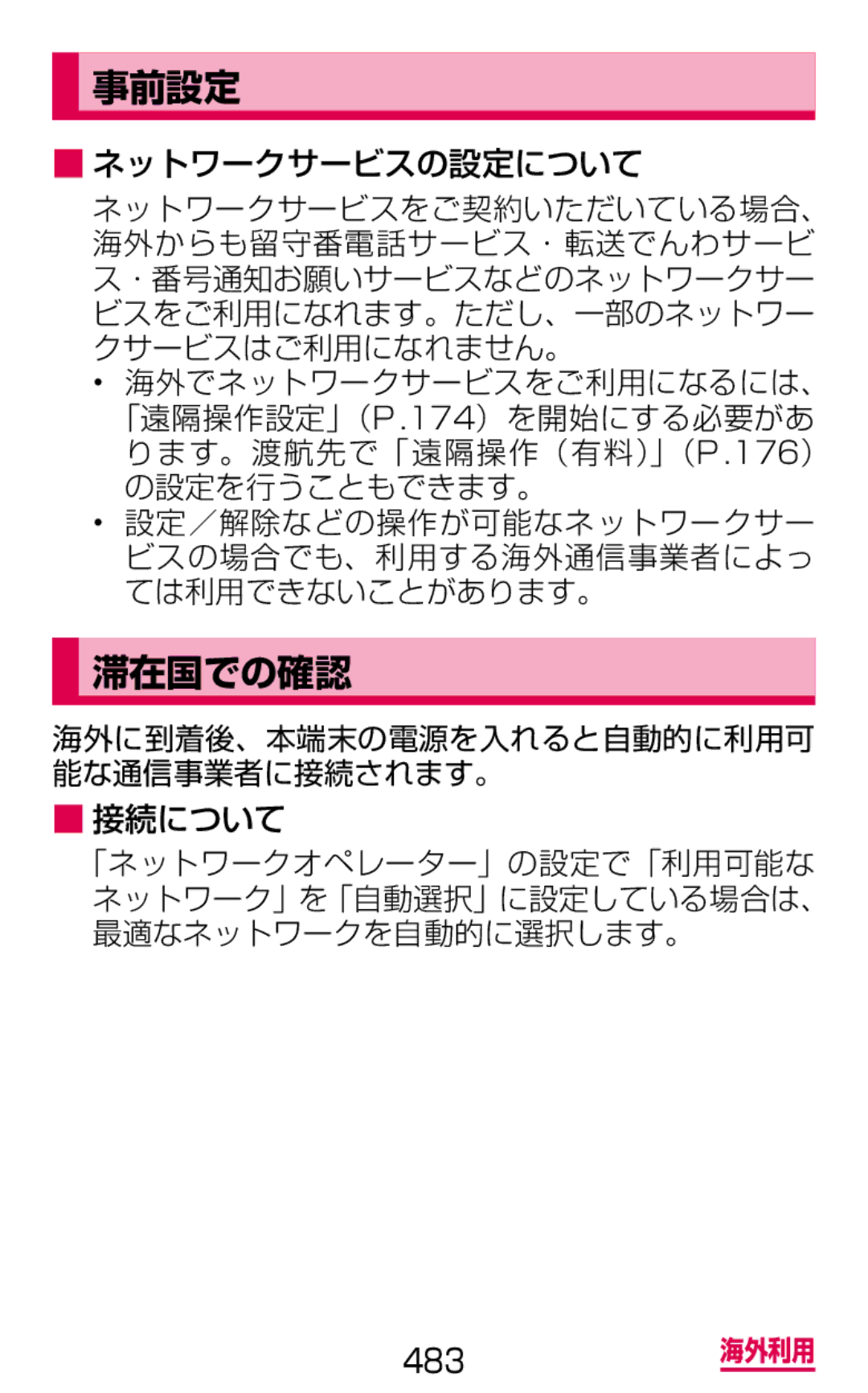 Samsung SGH-N075ZWEDCM, SGH-N075ZBEDCM, SGH-N075ZIEDCM manual 事前設定, 滞在国での確認, ネットワークサービスの設定について, 接続について 