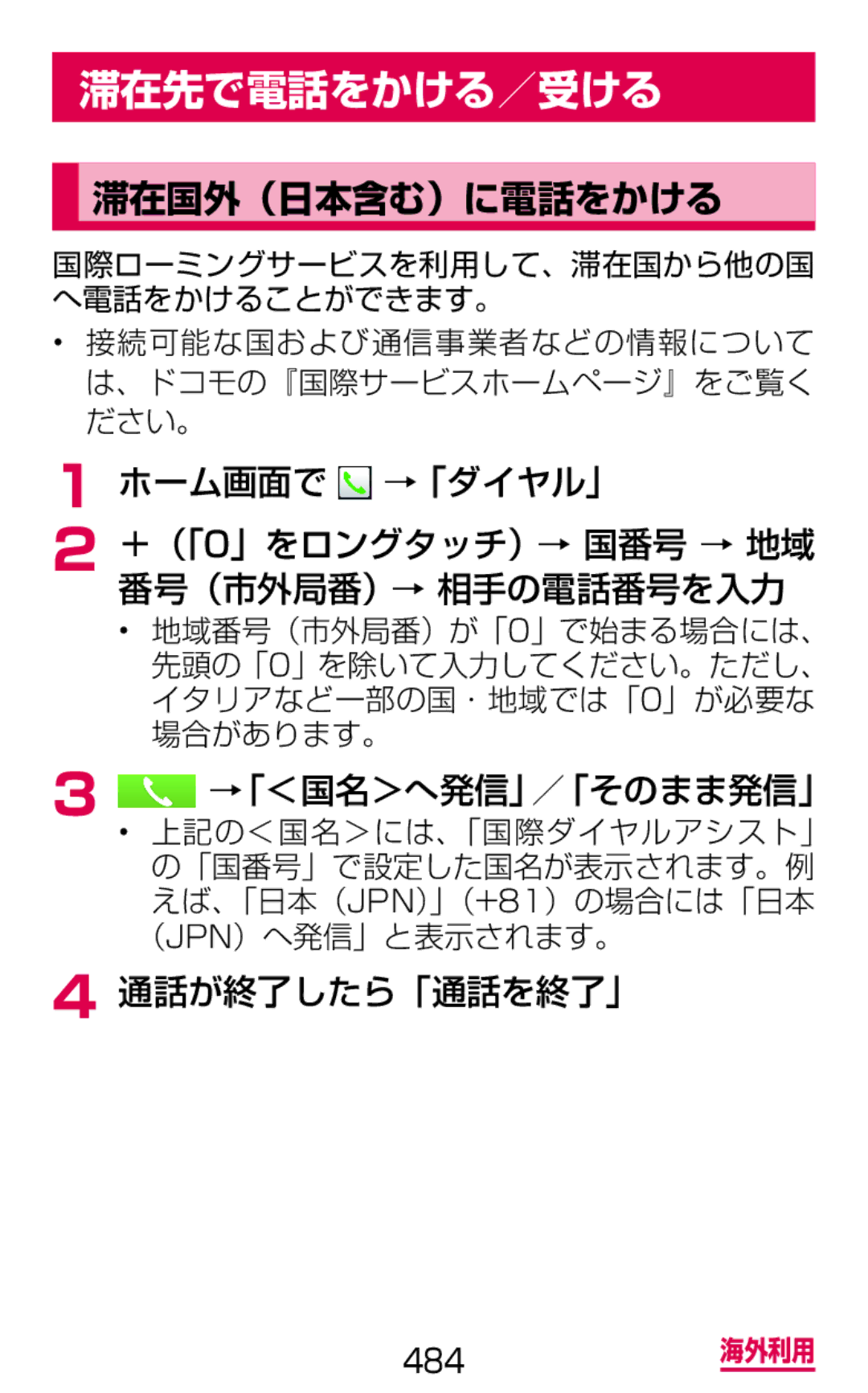 Samsung SGH-N075ZBEDCM, SGH-N075ZIEDCM manual 滞在先で電話をかける／受ける, 滞在国外（日本含む）に電話をかける, ホーム画面で →「ダイヤル」, →「＜国名＞へ発信」／「そのまま発信」 