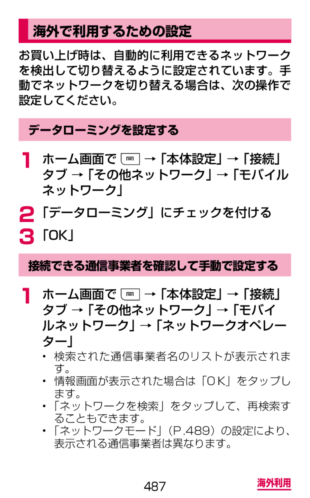 Samsung SGH-N075ZBEDCM, SGH-N075ZIEDCM manual 海外で利用するための設定, 「データローミング」にチェックを付ける 「Ok」, データローミングを設定する, 接続できる通信事業者を確認して手動で設定する 