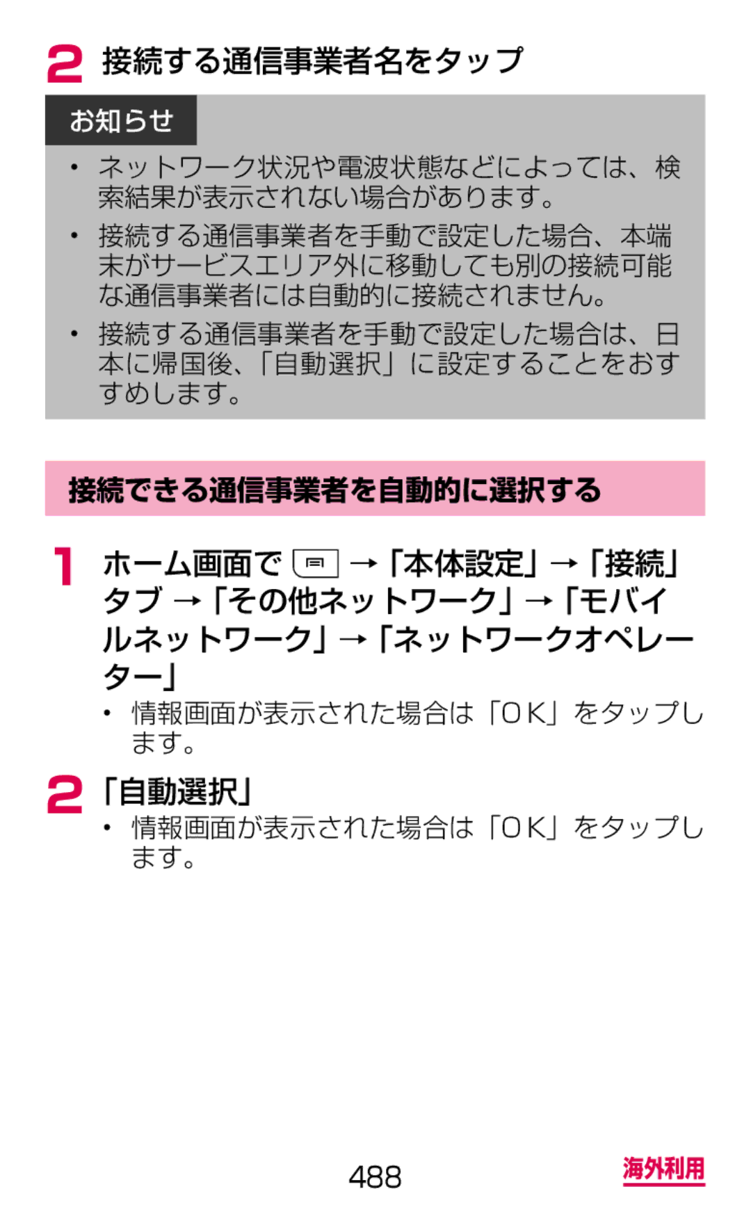 Samsung SGH-N075ZIEDCM, SGH-N075ZBEDCM, SGH-N075ZWEDCM manual 接続する通信事業者名をタップ, 「自動選択」, 接続できる通信事業者を自動的に選択する 