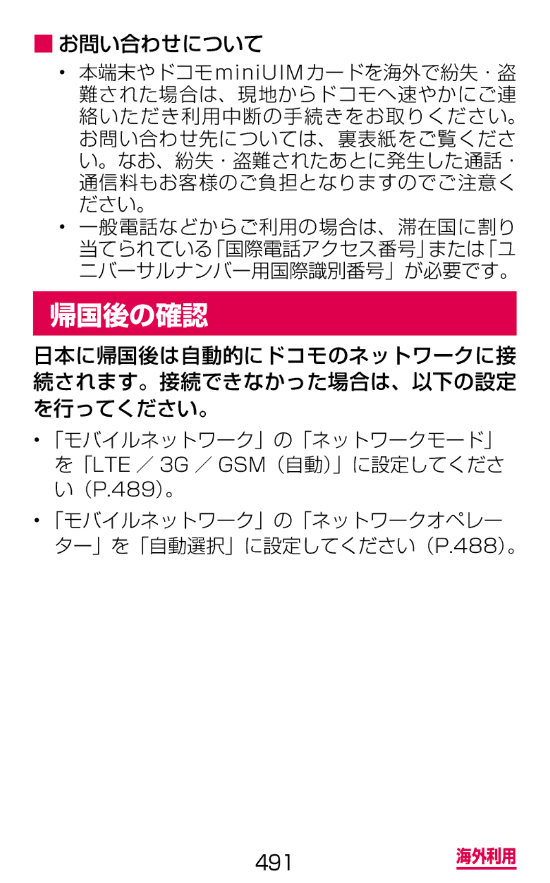 Samsung SGH-N075ZIEDCM, SGH-N075ZBEDCM, SGH-N075ZWEDCM 帰国後の確認, 日本に帰国後は自動的にドコモのネットワークに接 続されます。接続できなかった場合は、以下の設定 を行ってください。 