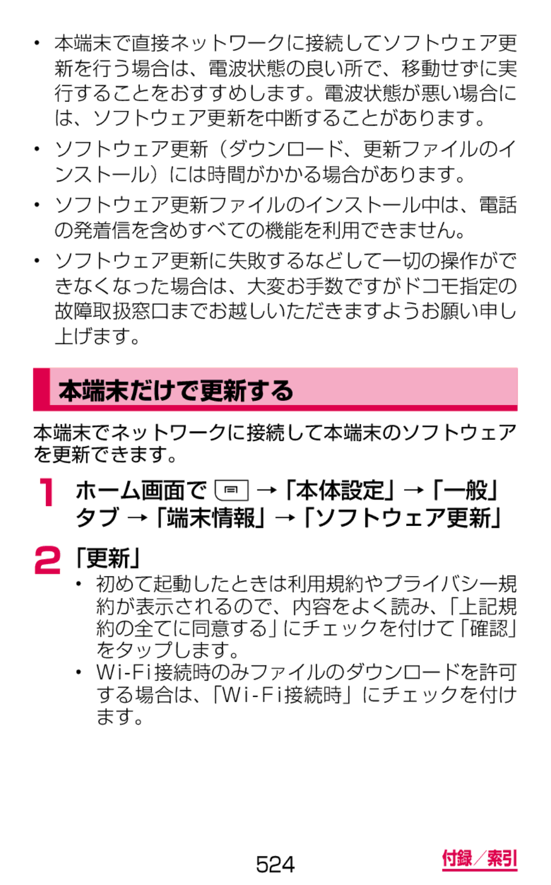 Samsung SGH-N075ZIEDCM, SGH-N075ZBEDCM, SGH-N075ZWEDCM manual 本端末だけで更新する, 「更新」, ホーム画面で →「本体設定」→「一般」 タブ →「端末情報」→「ソフトウェア更新」 