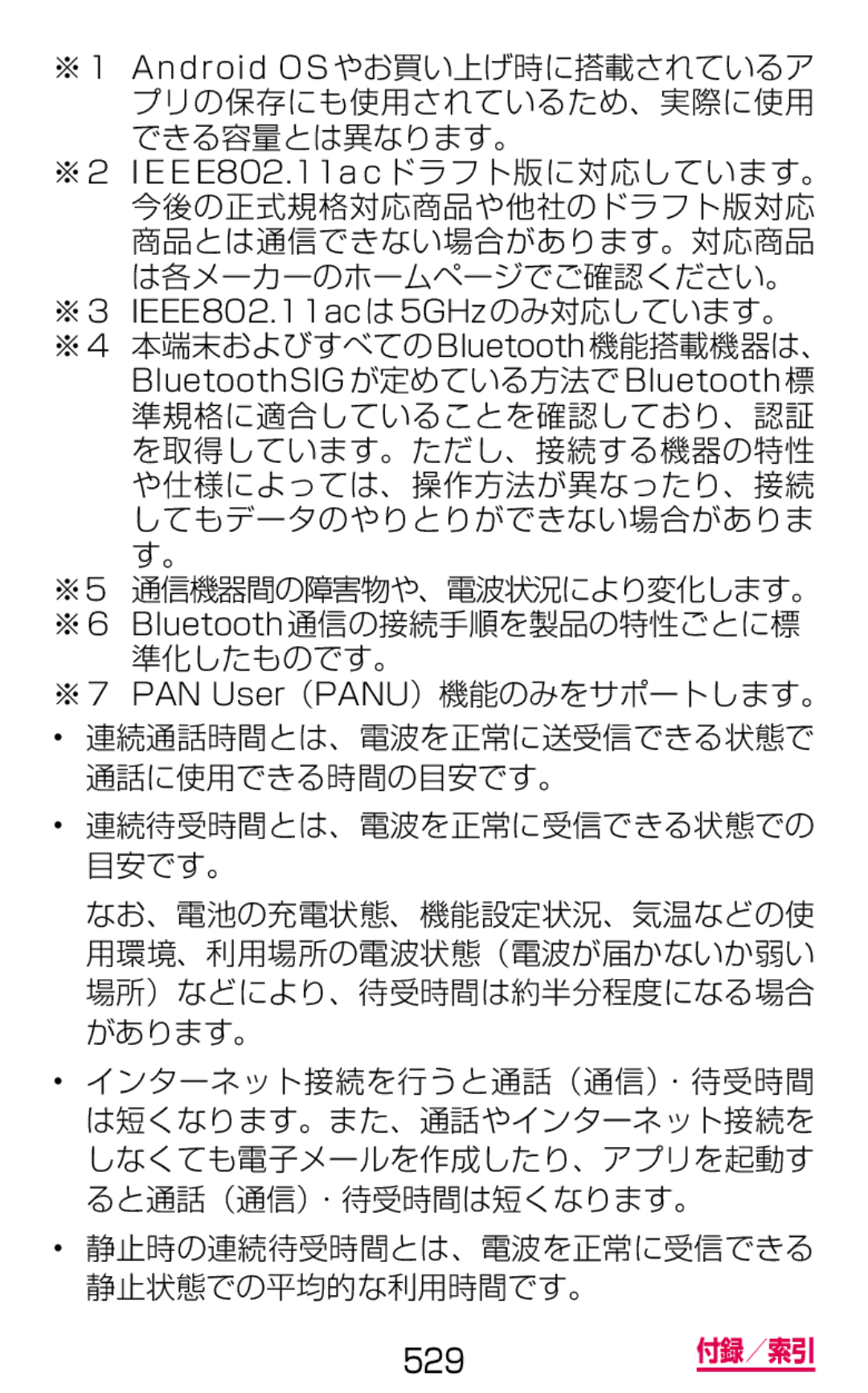 Samsung SGH-N075ZBEDCM, SGH-N075ZIEDCM, SGH-N075ZWEDCM ※ 4 本端末およびすべてのBluetooth機能搭載機器は、, BluetoothSIG が定めている方法でBluetooth標 