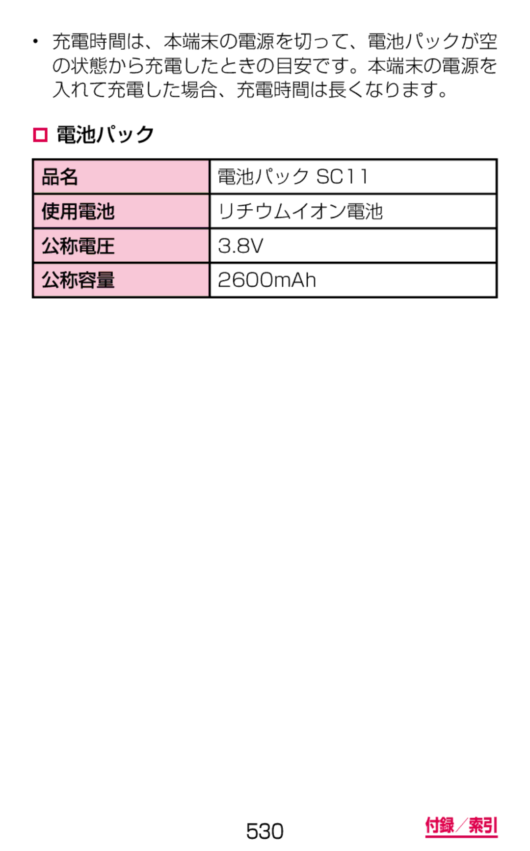 Samsung SGH-N075ZIEDCM, SGH-N075ZBEDCM, SGH-N075ZWEDCM manual ‡ 電池パック 電池パック SC11 使用電池 リチウムイオン電池 公称電圧 公称容量 