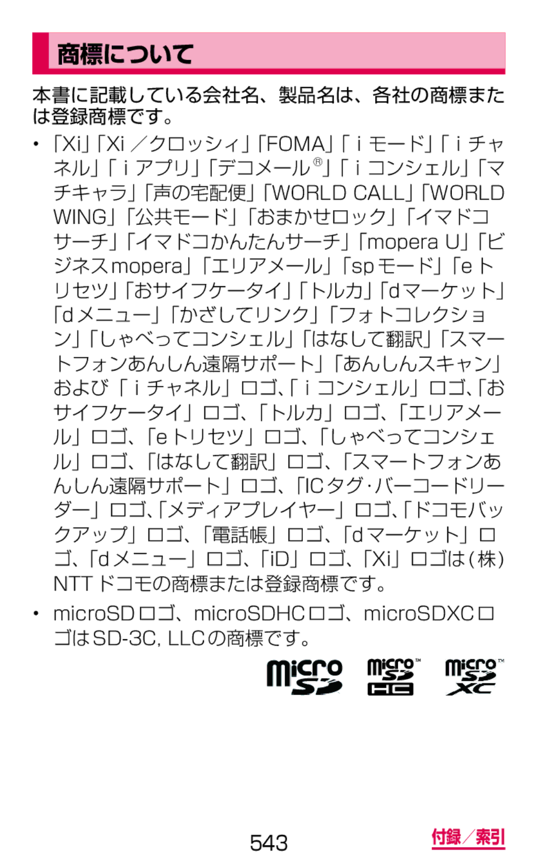 Samsung SGH-N075ZWEDCM, SGH-N075ZBEDCM, SGH-N075ZIEDCM manual 商標について 