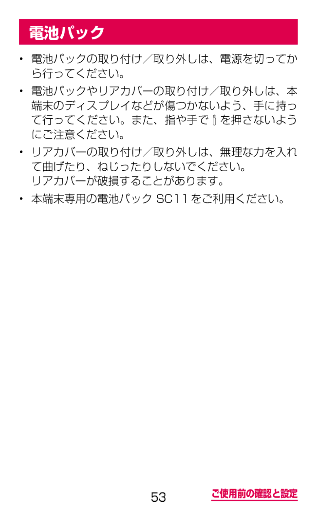 Samsung SGH-N075ZIEDCM, SGH-N075ZBEDCM, SGH-N075ZWEDCM manual リアカバーが破損することがあります。 本端末専用の電池パック SC11をご利用ください。 