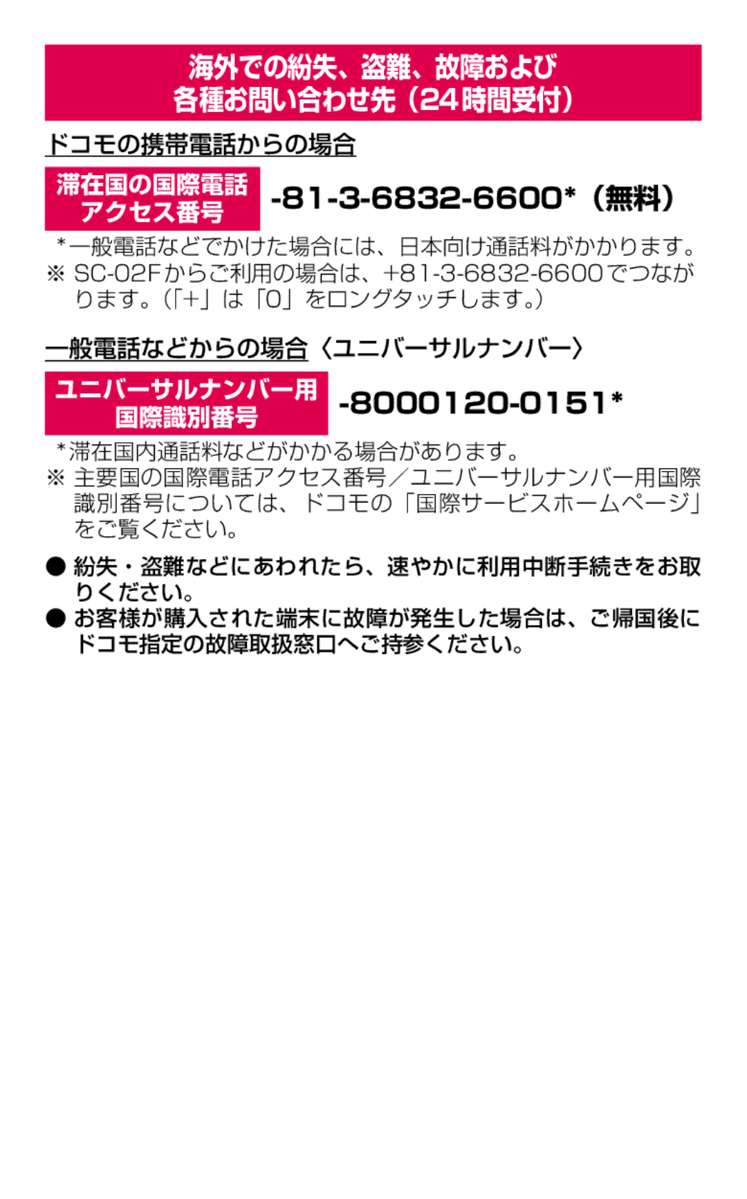 Samsung SGH-N075ZIEDCM, SGH-N075ZBEDCM, SGH-N075ZWEDCM manual 海外での紛失、盗難、故障および 各種お問い合わせ先（24時間受付） 