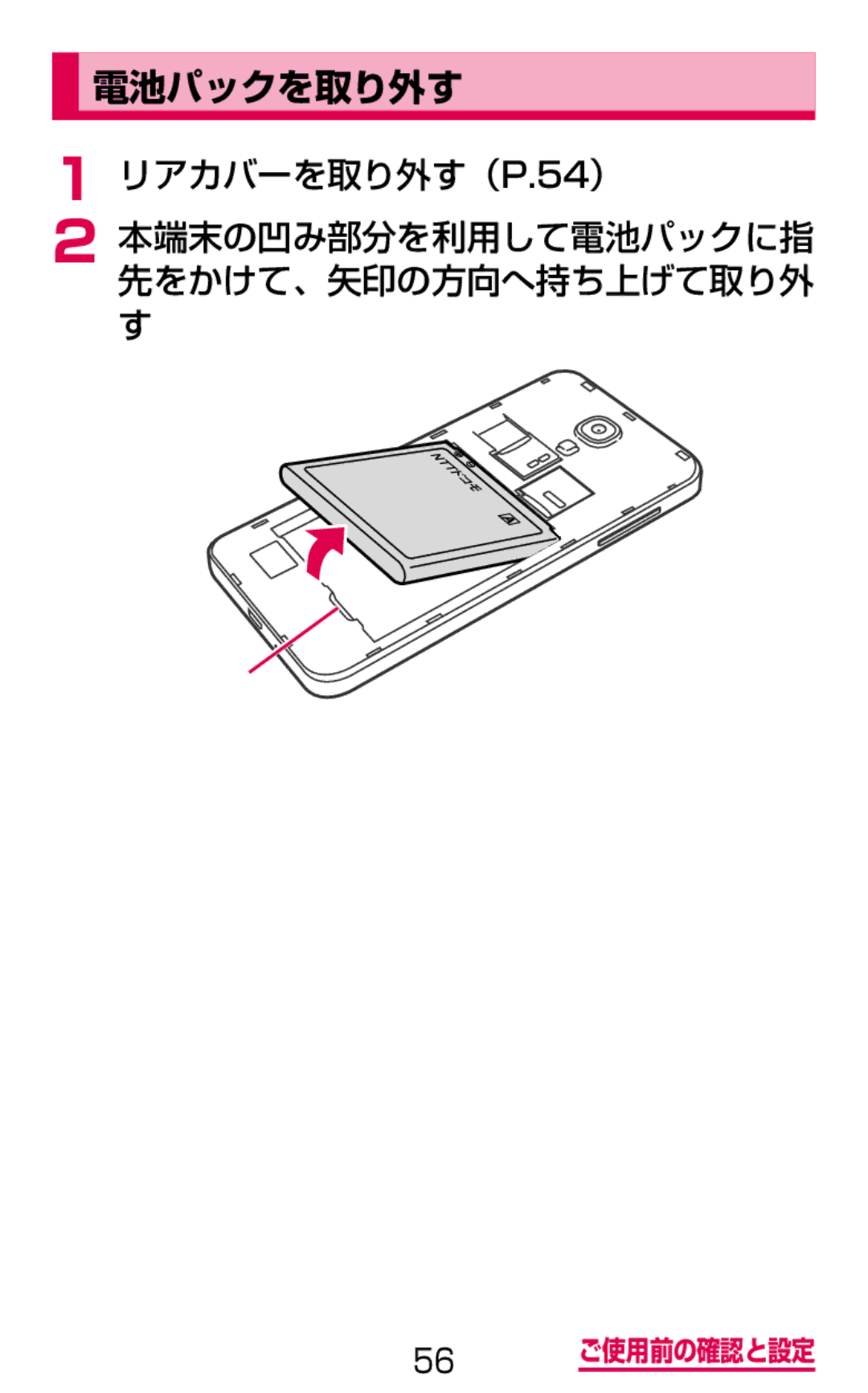 Samsung SGH-N075ZIEDCM, SGH-N075ZBEDCM manual 電池パックを取り外す, リアカバーを取り外す（P.54） 本端末の凹み部分を利用して電池パックに指 先をかけて、矢印の方向へ持ち上げて取り外 