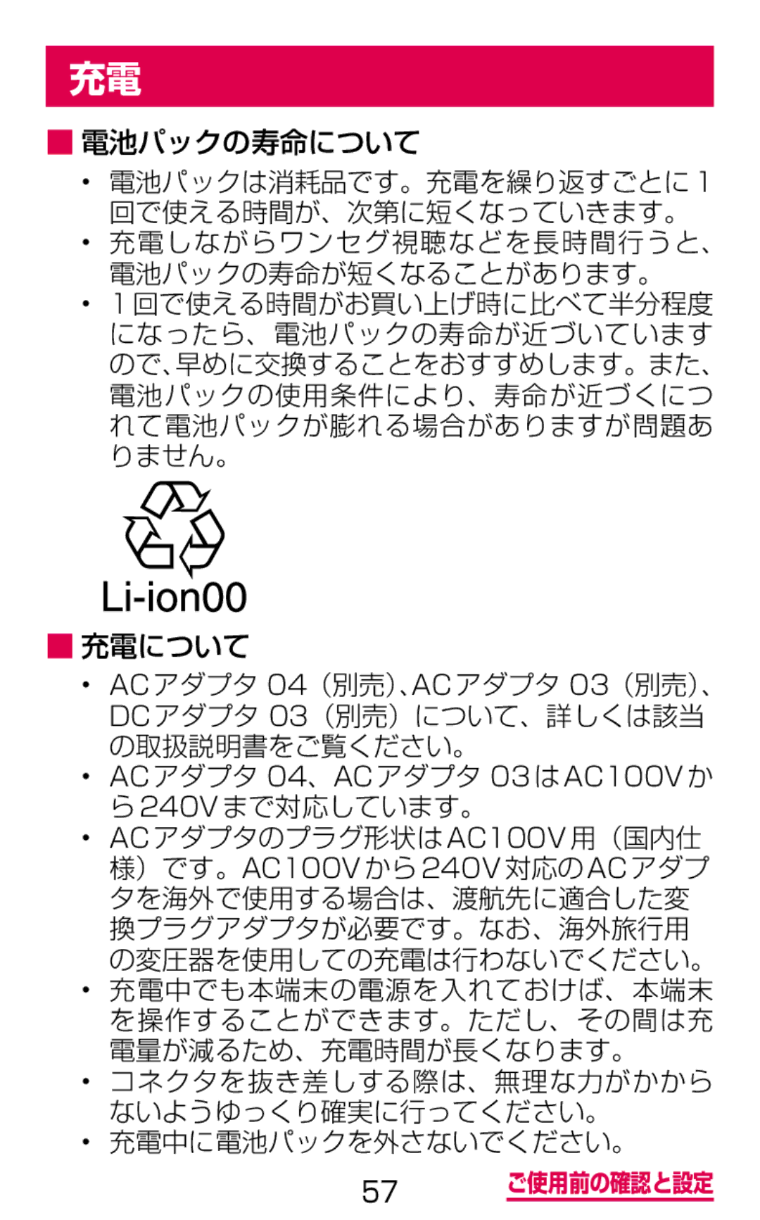 Samsung SGH-N075ZWEDCM, SGH-N075ZBEDCM 電池パックの寿命について, 充電しながらワンセグ視聴などを長時間行うと、 電池パックの寿命が短くなることがあります。, 充電について, 240Vまで対応しています。 