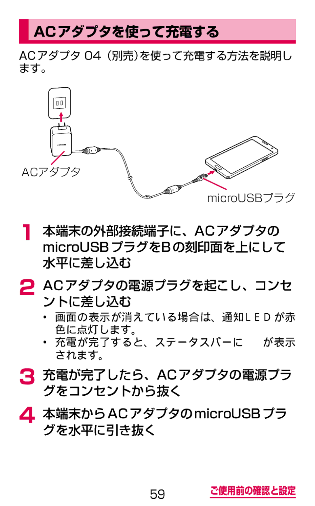 Samsung SGH-N075ZIEDCM, SGH-N075ZBEDCM, SGH-N075ZWEDCM manual Acアダプタを使って充電する, ACアダプタ 04（別売）を使って充電する方法を説明し ます。 