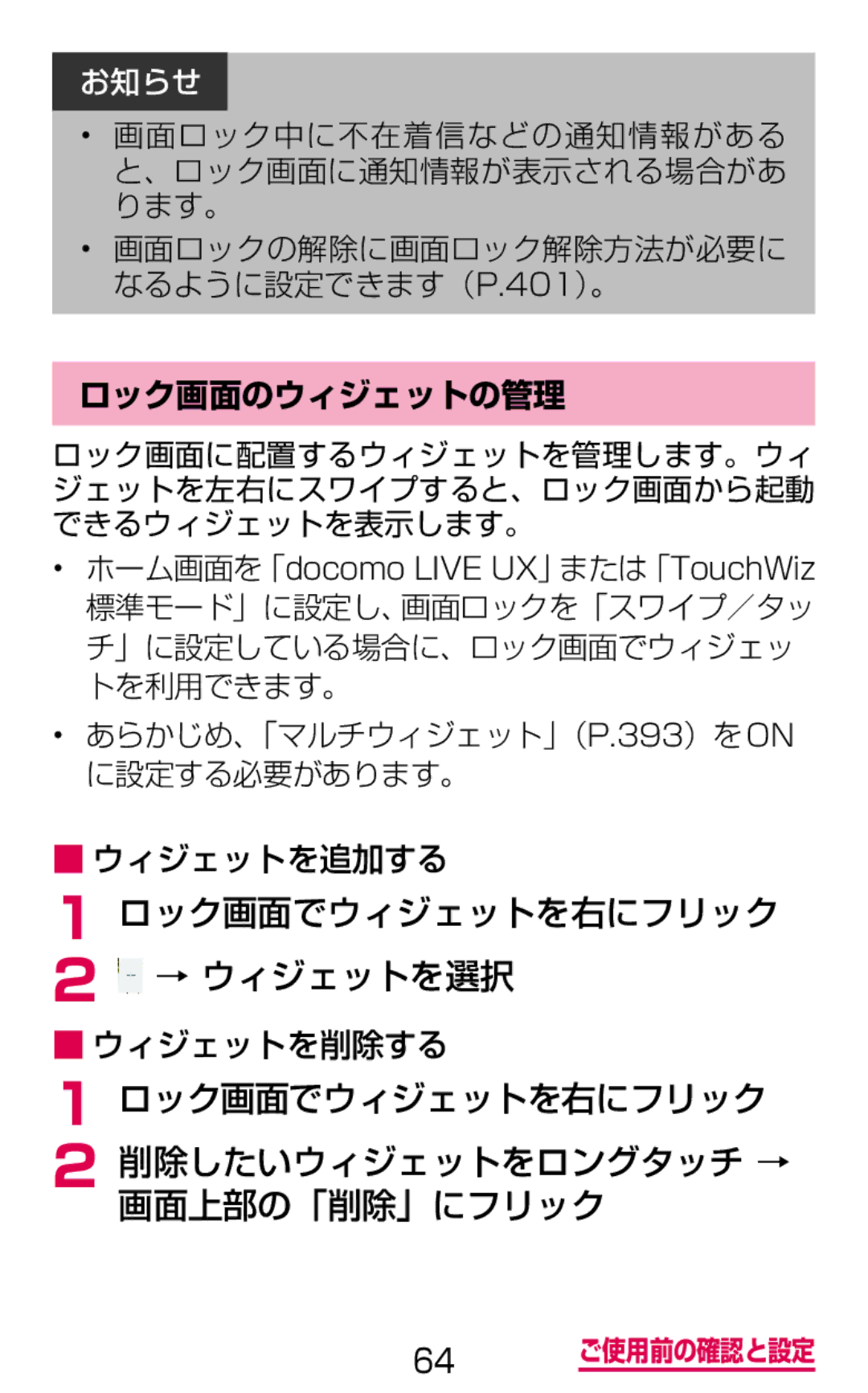 Samsung SGH-N075ZBEDCM manual ロック画面でウィジェットを右にフリック → ウィジェットを選択, ロック画面でウィジェットを右にフリック 削除したいウィジェットをロングタッチ → 画面上部の「削除」にフリック 