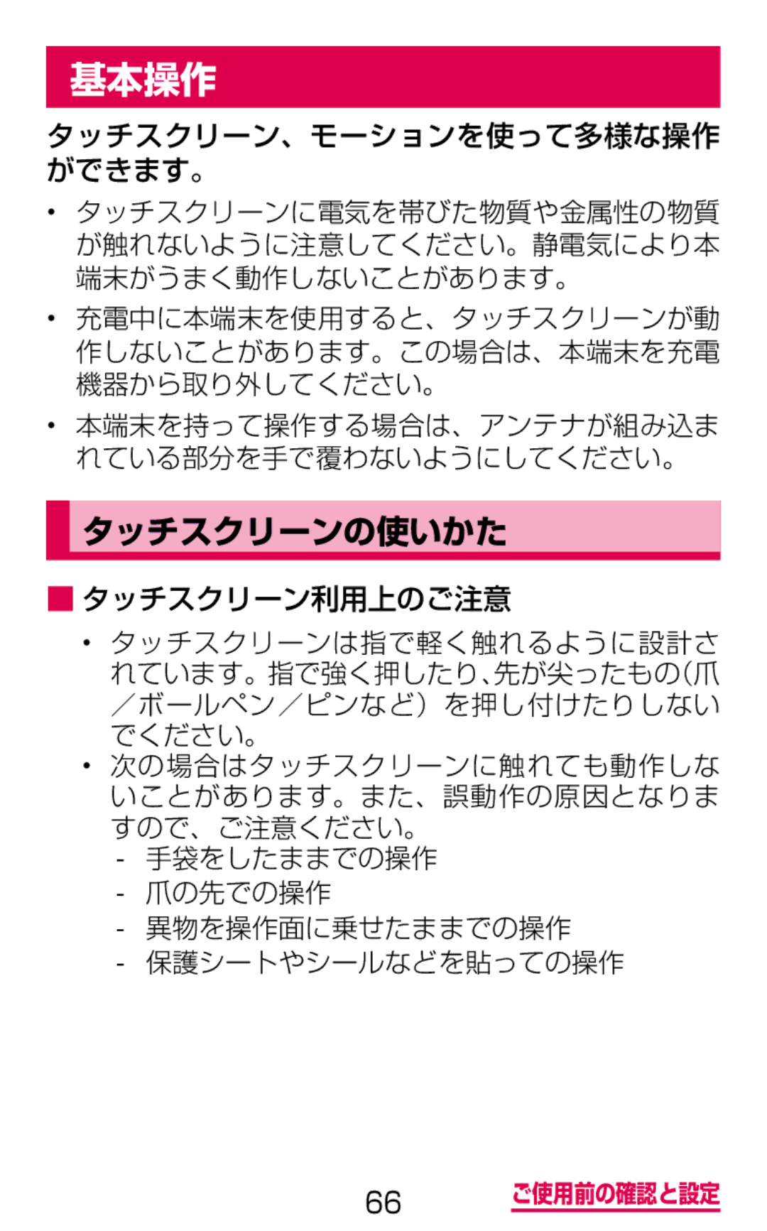 Samsung SGH-N075ZWEDCM, SGH-N075ZBEDCM, SGH-N075ZIEDCM 基本操作, タッチスクリーンの使いかた, タッチスクリーン、モーションを使って多様な操作 ができます。, タッチスクリーン利用上のご注意 