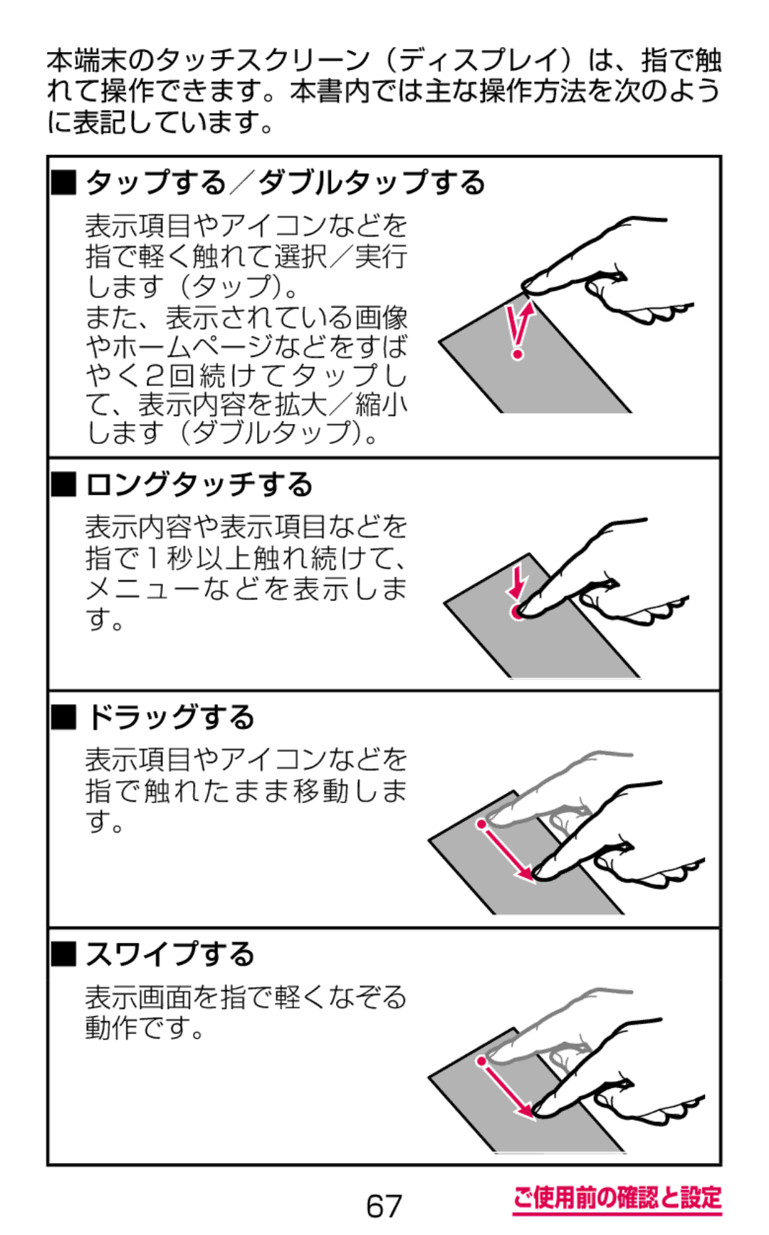 Samsung SGH-N075ZBEDCM, SGH-N075ZIEDCM, SGH-N075ZWEDCM manual タップする／ダブルタップする 表示項目やアイコンなどを 指で軽く触れて選択／実行 します（タップ）。 