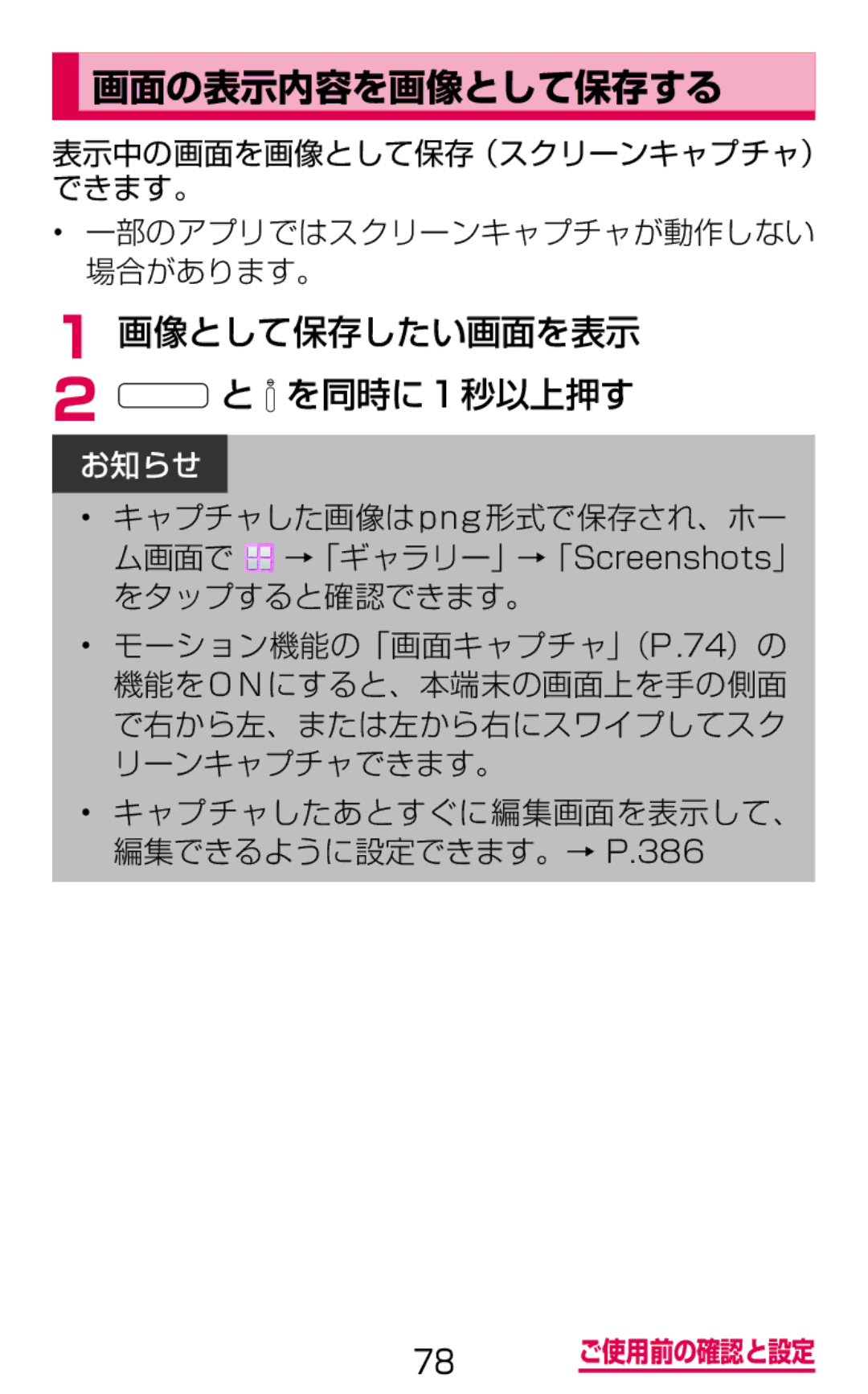 Samsung SGH-N075ZWEDCM manual 画面の表示内容を画像として保存する, 画像として保存したい画面を表示 を同時に1秒以上押す, キャプチャしたあとすぐに編集画面を表示して、 編集できるように設定できます。→ P.386 