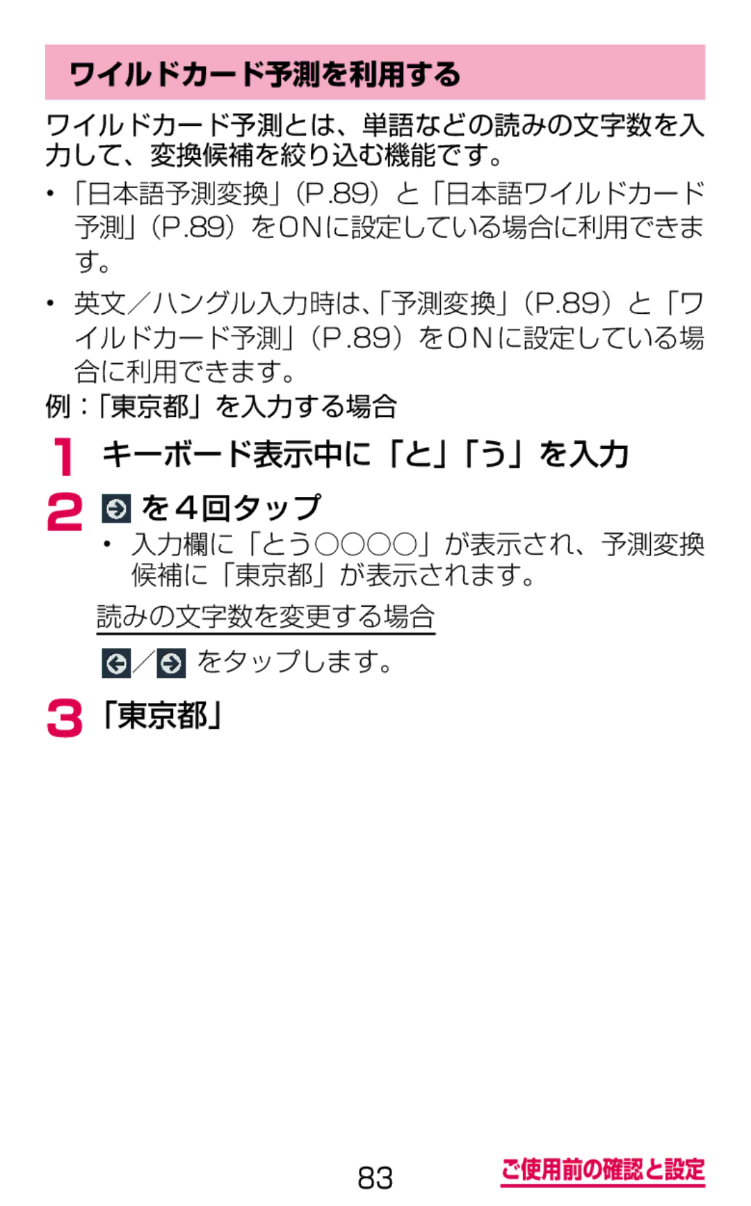 Samsung SGH-N075ZIEDCM, SGH-N075ZBEDCM, SGH-N075ZWEDCM manual キーボード表示中に「と」「う」を入力 を4回タップ, 「東京都」, ワイルドカード予測を利用する 