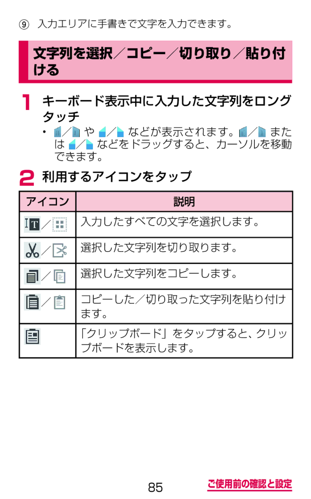 Samsung SGH-N075ZBEDCM manual キーボード表示中に入力した文字列をロング タッチ, 利用するアイコンをタップ, 入力したすべての文字を選択します。, 選択した文字列を切り取ります。, 選択した文字列をコピーします。 