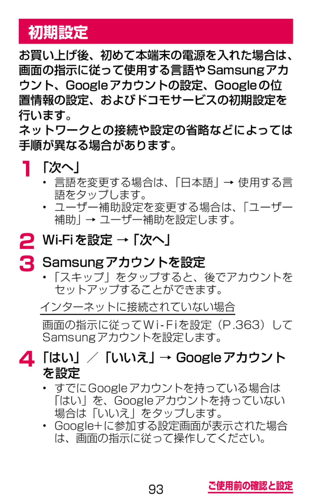 Samsung SGH-N075ZWEDCM, SGH-N075ZBEDCM manual 初期設定, Wi-Fiを設定 →「次へ」 Samsungアカウントを設定, 「はい」／「いいえ」→ Googleアカウント を設定 