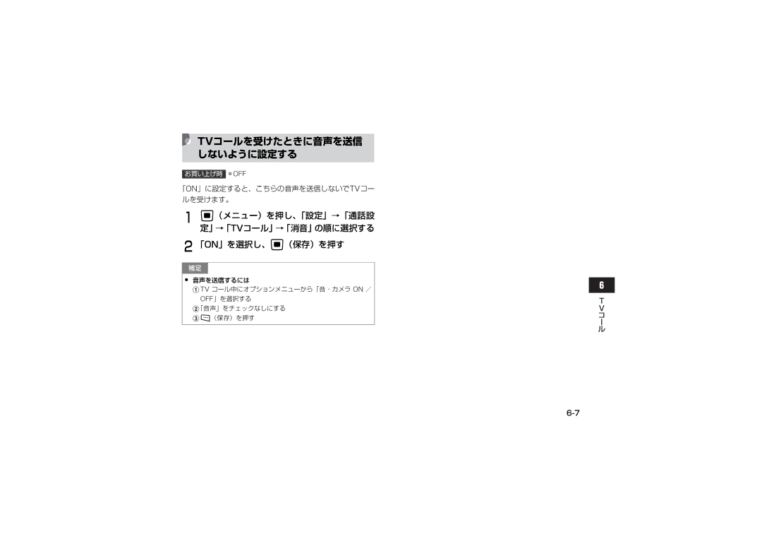 Samsung SGH-V705SBVSBM manual Tvコールを受けたときに音声を送信 しないように設定する, 「ON」を選択し、c（保存）を押す, （メニュー）を押し、「設定」→「通話設 定」→「Tvコール」→「消音」の順に選択する 