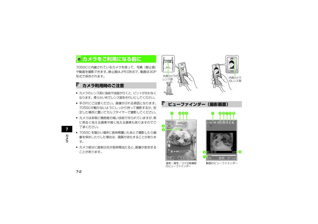 Samsung SGH-V705TRVSBM, SGH-V705ZIVSBM manual カメラをご利用になる前に, カメラ利用時のご注意, ビューファインダー（撮影画面）, カメラのレンズ部に指紋や油脂が付くと、ピントが合わなく 