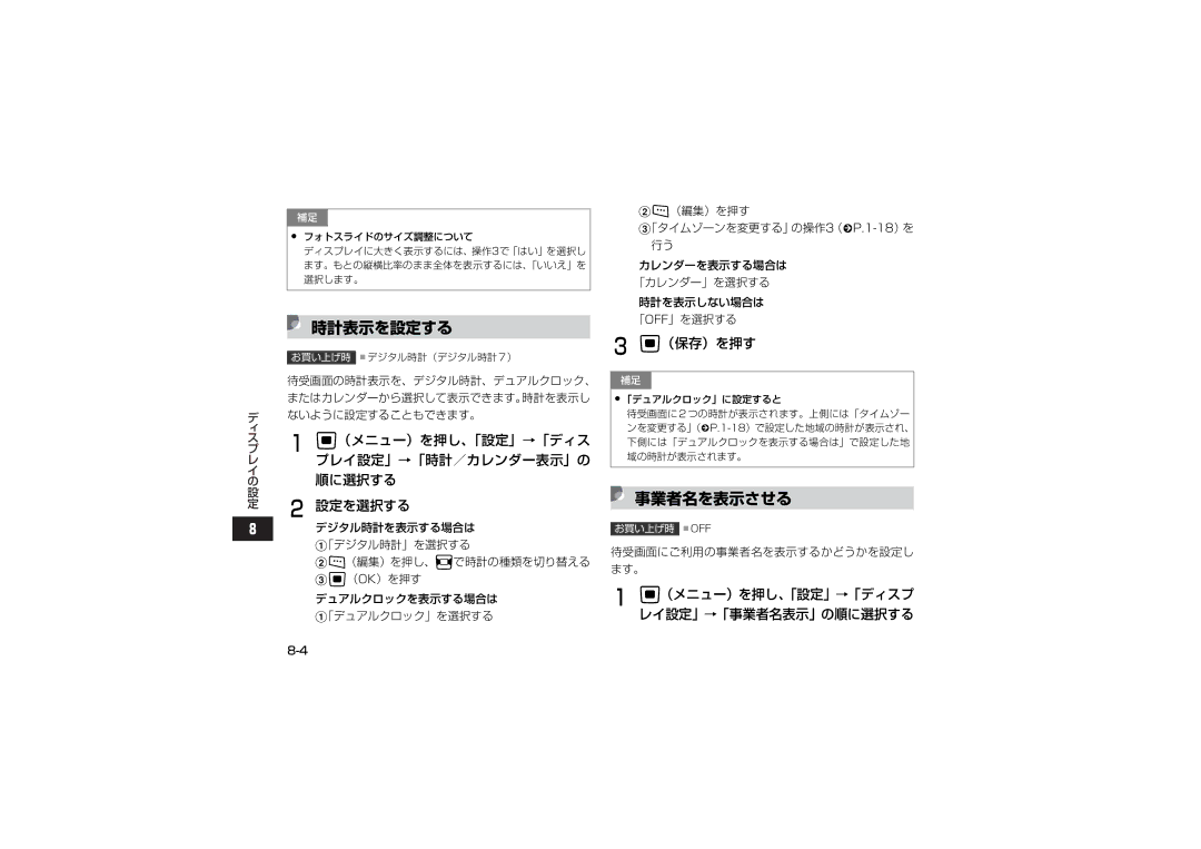 Samsung SGH-V705BGVSBM manual 時計表示を設定する, 事業者名を表示させる, プレイ設定」→「時計／カレンダー表示」の, （メニュー）を押し、「設定」→「ディスプ レイ設定」→「事業者名表示」の順に選択する 