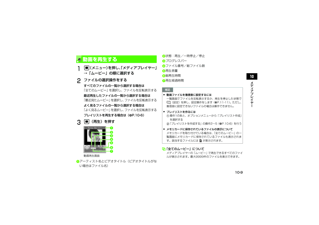 Samsung SGH-V705ZIVSBM manual 動画を再生する, （メニュー）を押し、「メディアプレイヤー」 →「ムービー」の順に選択する, よく見るファイルの一覧から選択する場合は, プレイリストを再生する場合は（fP.10-6） 