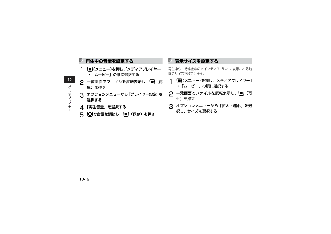 Samsung SGH-V705ZKVSBM, SGH-V705ZIVSBM 再生中の音量を設定する 表示サイズを設定する, （メニュー）を押し、「メディアプレイヤー」, →「ムービー」の順に選択する, 一覧画面でファイルを反転表示し、c（再 