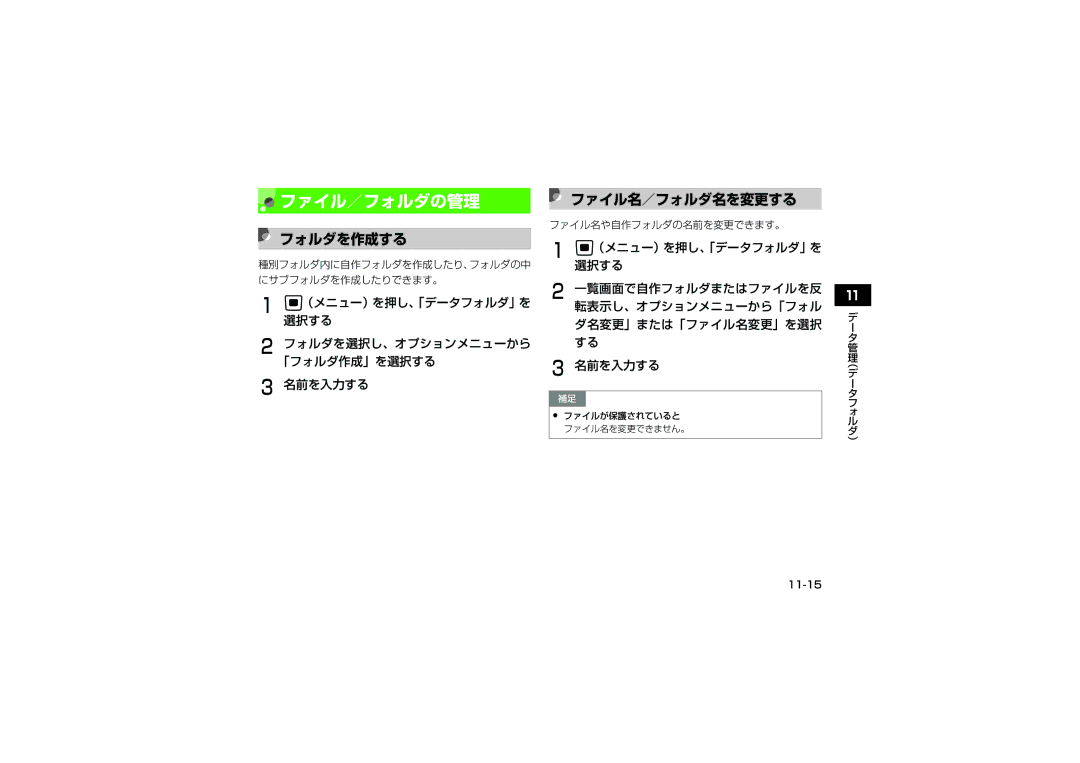 Samsung SGH-V705YGVSBM, SGH-V705ZIVSBM manual ファイル／フォルダの管理, フォルダを作成する, ファイル名／フォルダ名を変更する, 名前を入力する, ファイル名や自作フォルダの名前を変更できます。 