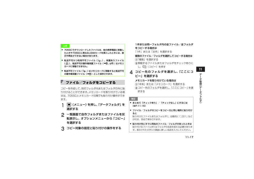 Samsung SGH-V705WSVSBM, SGH-V705ZIVSBM manual ファイル／フォルダをコピーする, コピー対象の指定と貼り付けの操作をする, コピー先のフォルダを選択し、「ここにコ ピー」を選択する, 11-17 