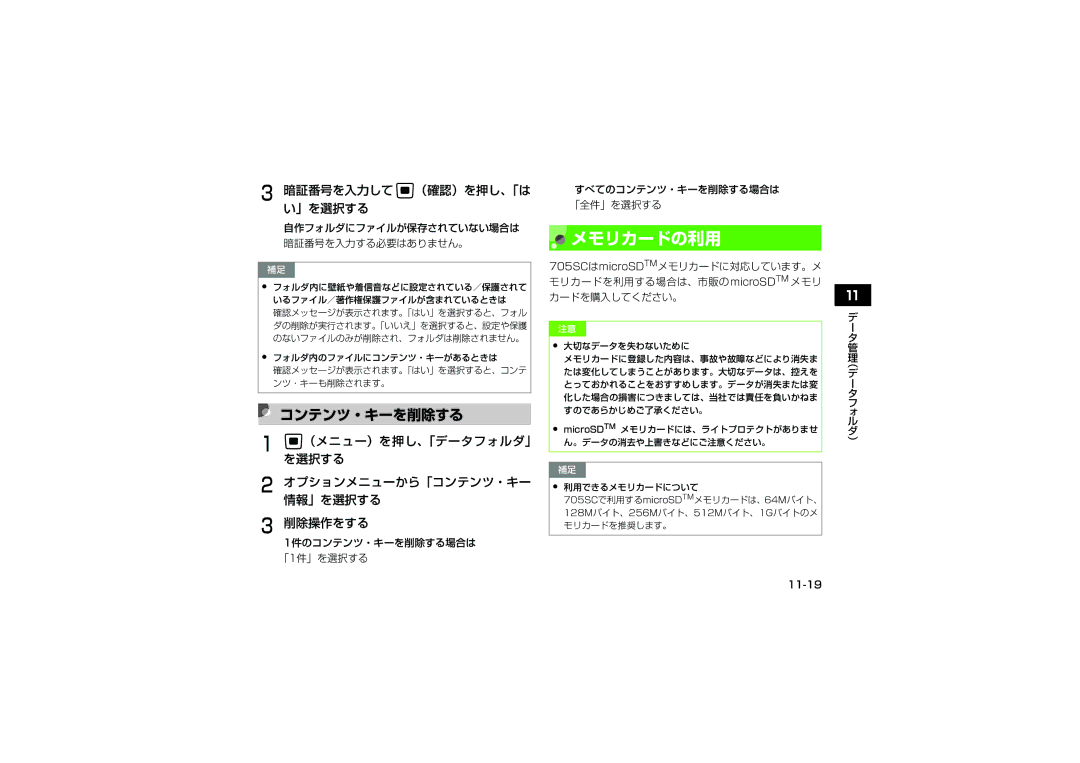 Samsung SGH-V705SBVSBM, SGH-V705ZIVSBM, SGH-V705TRVSBM manual メモリカードの利用, コンテンツ・キーを削除する, 暗証番号を入力して c（確認）を押し、「は い」を選択する, 11-19 