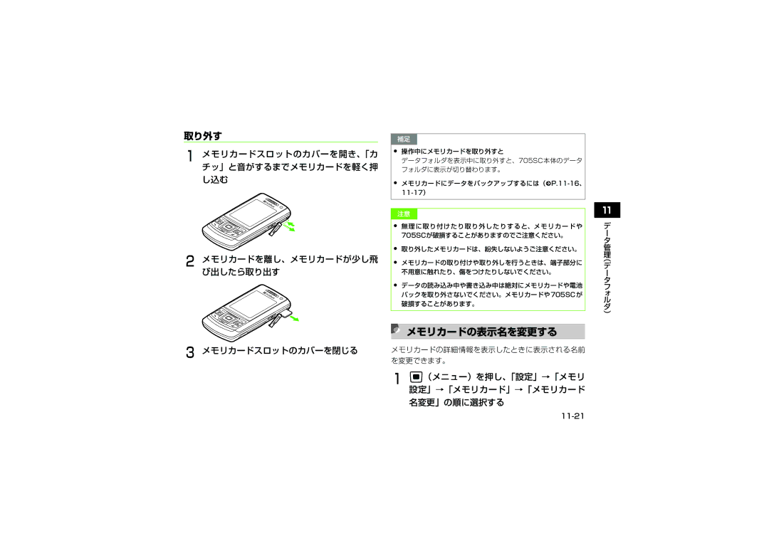 Samsung SGH-V705ZIVSBM, SGH-V705TRVSBM manual メモリカードの表示名を変更する, （メニュー）を押し、「設定」→「メモリ 設定」→「メモリカード」→「メモリカード 名変更」の順に選択する, 11-21 