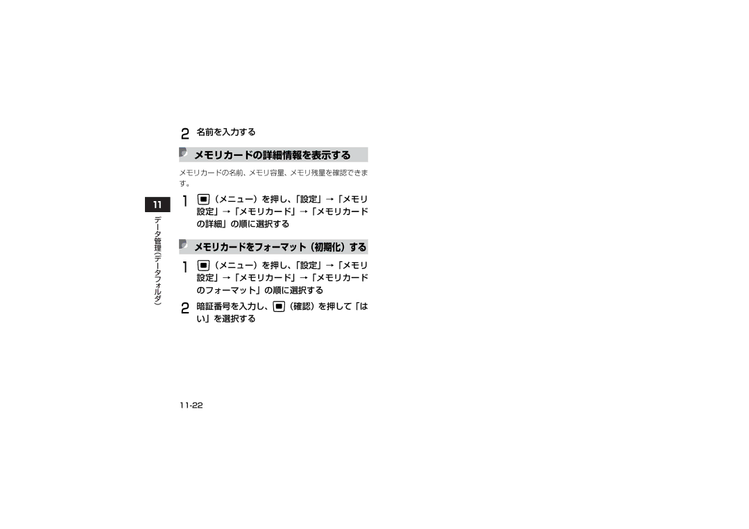 Samsung SGH-V705TRVSBM manual メモリカードの詳細情報を表示する, （メニュー）を押し、「設定」→「メモリ, 設定」→「メモリカード」→「メモリカード, の詳細」の順に選択する, のフォーマット」の順に選択する 