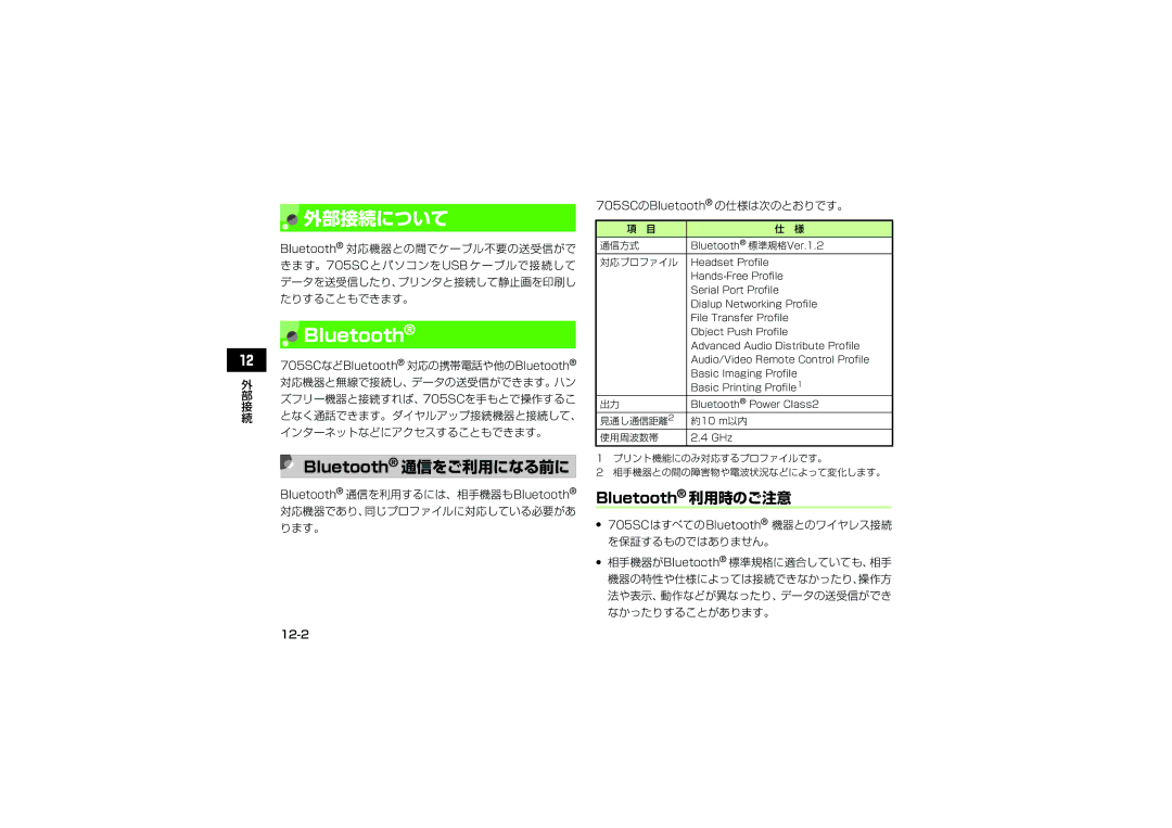 Samsung SGH-V705ZKVSBM 外部接続について, Bluetooth 通信をご利用になる前に, Bluetooth 通信を利用するには、相手機器もBluetooth, 705SCのBluetooth の仕様は次のとおりです。 