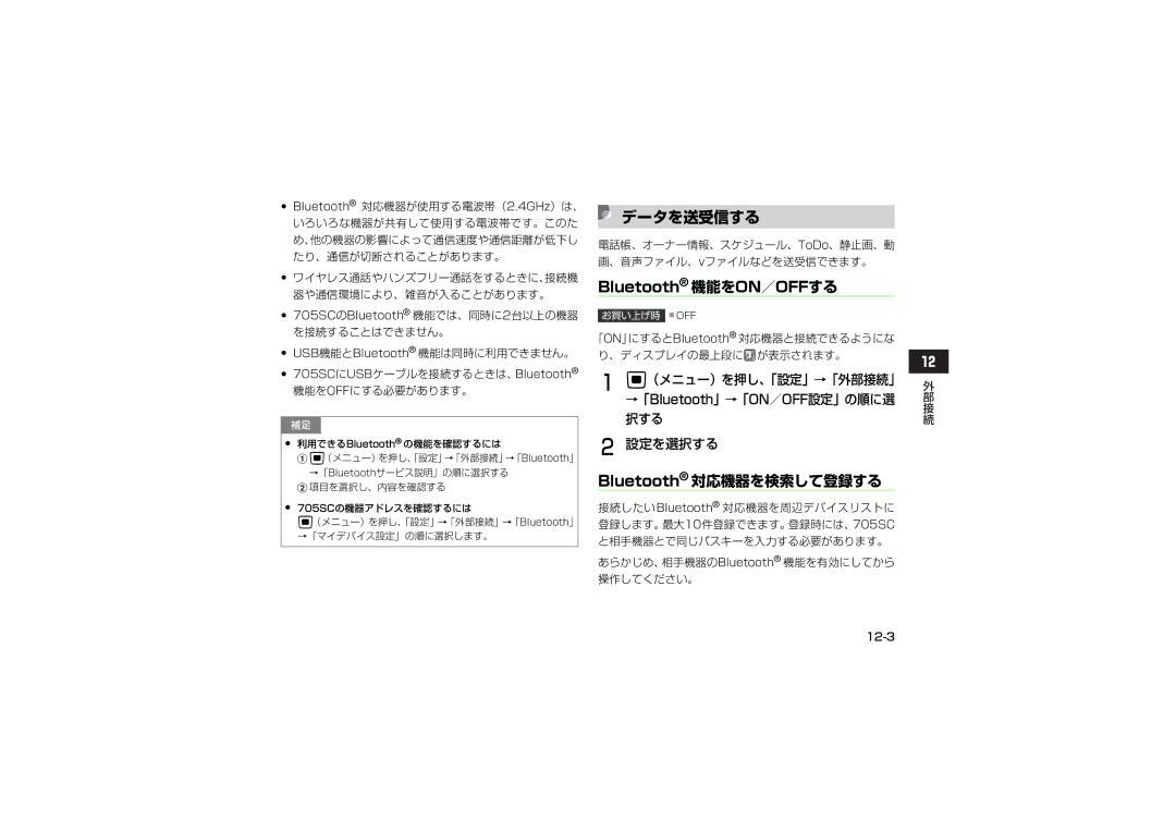 Samsung SGH-V705WSVSBM manual データを送受信する, Bluetooth 対応機器を検索して登録する, （メニュー）を押し、「設定」→「外部接続」 →「Bluetooth」→「ON／OFF設定」の順に選 択する 