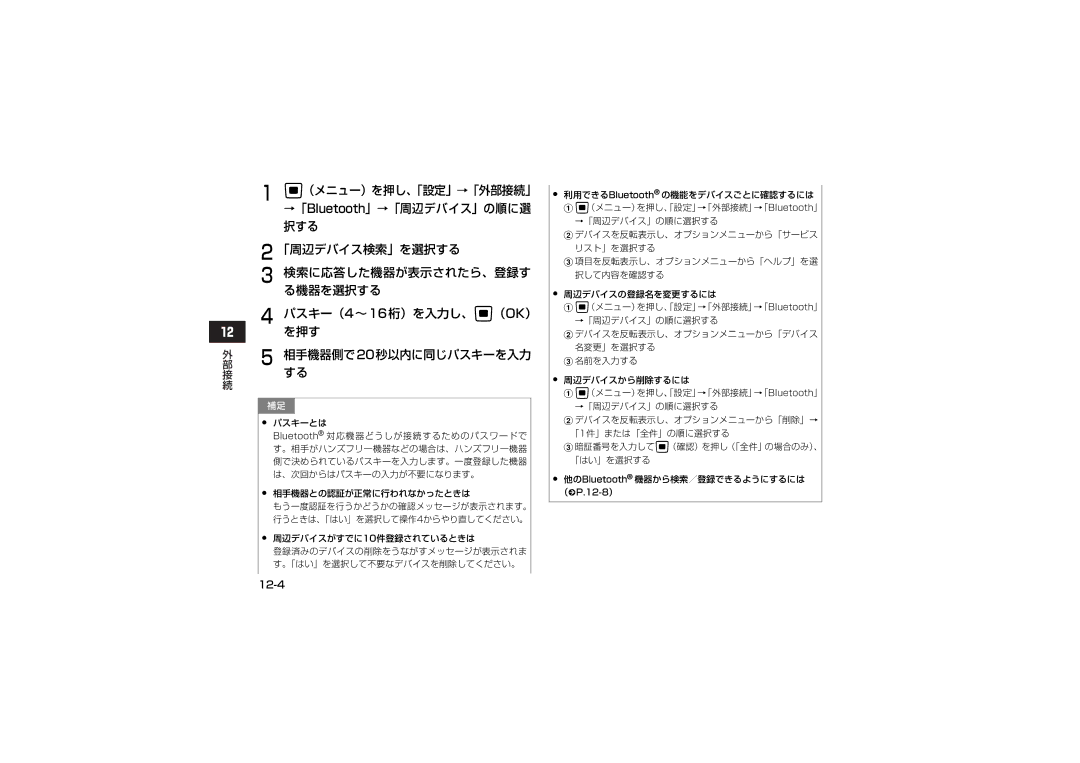 Samsung SGH-V705BGVSBM, SGH-V705ZIVSBM manual 「周辺デバイス検索」を選択する, 検索に応答した機器が表示されたら、登録す, る機器を選択する, パスキー（4～16桁）を入力し、c（OK）, を押す 