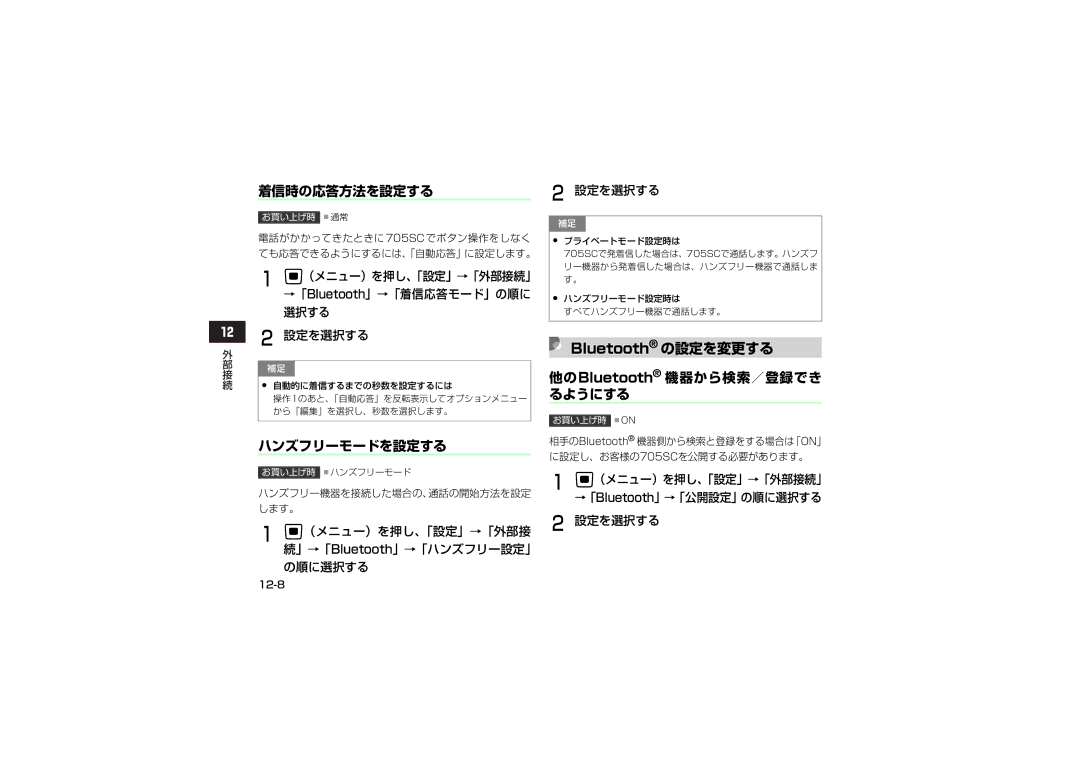 Samsung SGH-V705TRVSBM, SGH-V705ZIVSBM, SGH-V705YGVSBM manual 着信時の応答方法を設定する, ハンズフリーモードを設定する, 他のBluetooth 機器から検索／登録でき るようにする 