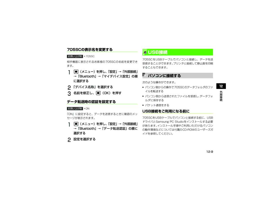 Samsung SGH-V705YGVSBM manual パソコンに接続する, 705SCの表示名を変更する, データ転送時の認証を設定する, Usb接続をご利用になる前に, 「デバイス名称」を選択する 名前を修正し、c（OK）を押す 