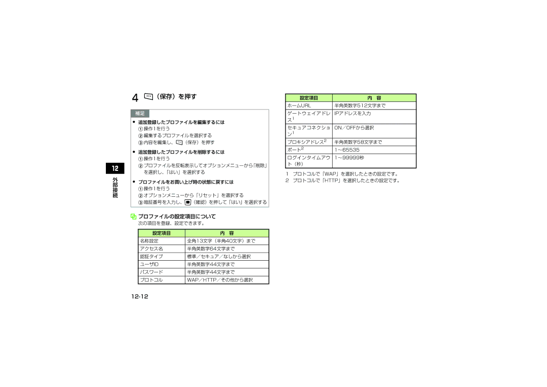 Samsung SGH-V705BGVSBM, SGH-V705ZIVSBM, SGH-V705TRVSBM, SGH-V705YGVSBM, SGH-V705ZKVSBM, SGH-V705WSVSBM プロファイルの設定項目について, 12-12 