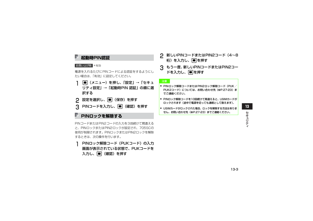 Samsung SGH-V705ZIVSBM, SGH-V705TRVSBM manual 起動時pin認証, Pinロックを解除する, 電源を入れるたびにpinコードによる認証をするようにし たい場合は、「有効」に設定してください。, 13-3 