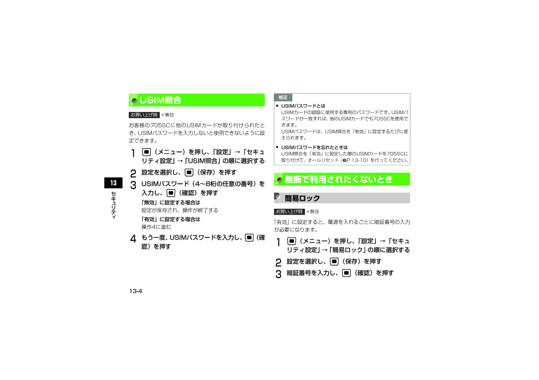 Samsung SGH-V705TRVSBM manual 無断で利用されたくないとき, 簡易ロック, 設定を選択し、c（保存）を押す 暗証番号を入力し、c（確認）を押す, もう一度、USIMパスワードを入力し、c（確 認）を押す 