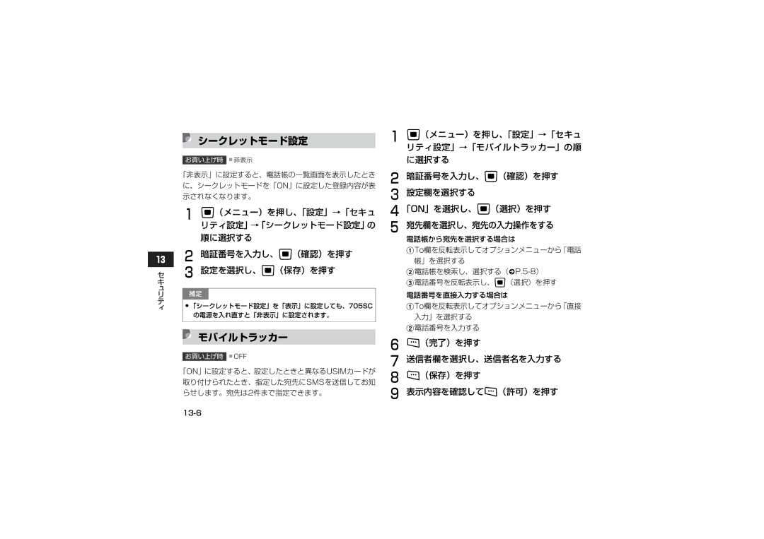 Samsung SGH-V705ZKVSBM シークレットモード設定, モバイルトラッカー, （完了）を押す 送信者欄を選択し、送信者名を入力する （保存）を押す 表示内容を確認してw（許可）を押す, 宛先欄を選択し、宛先の入力操作をする 