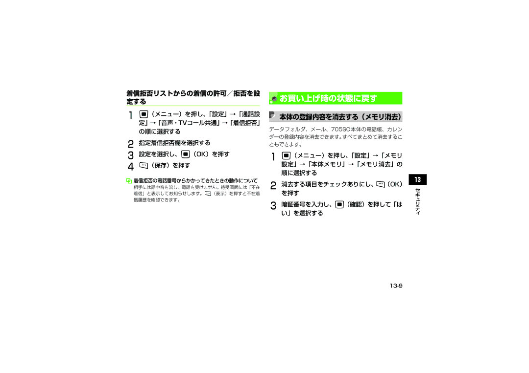 Samsung SGH-V705SBVSBM お買い上げ時の状態に戻す, 着信拒否リストからの着信の許可／拒否を設 定する, 指定着信拒否欄を選択する 設定を選択し、c（OK）を押す （保存）を押す, 本体の登録内容を消去する（メモリ消去） 