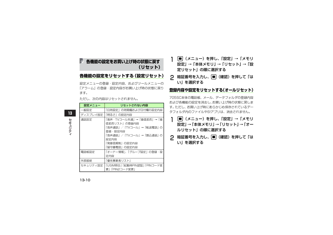 Samsung SGH-V705PWVSBM, SGH-V705ZIVSBM, SGH-V705TRVSBM 各機能の設定をリセットする（設定リセット）, 登録内容や設定をリセットする（オールリセット）, ただし、次の内容はリセットされません。 