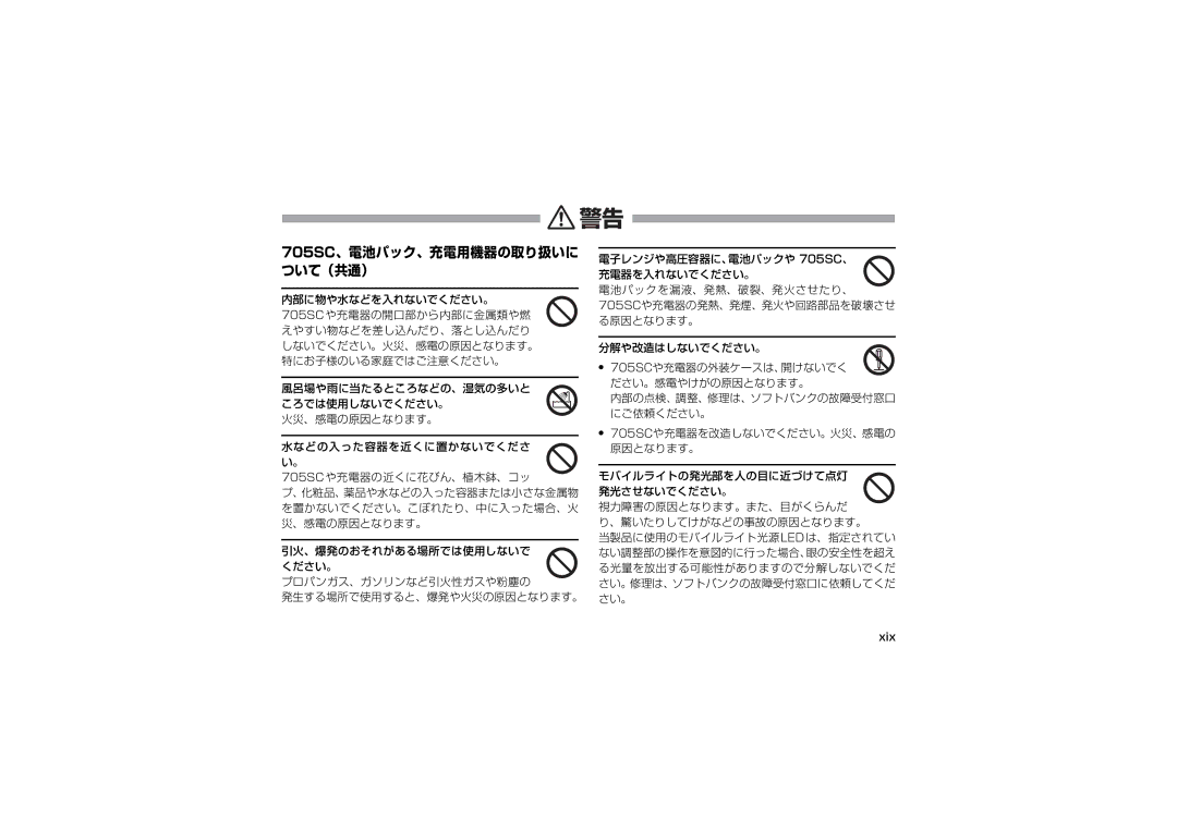 Samsung SGH-V705WSVSBM, SGH-V705ZIVSBM, SGH-V705TRVSBM manual 内部に物や水などを入れないでください。, Xix, 内部の点検、調整、修理は、ソフトバンクの故障受付窓口 にご依頼ください。 