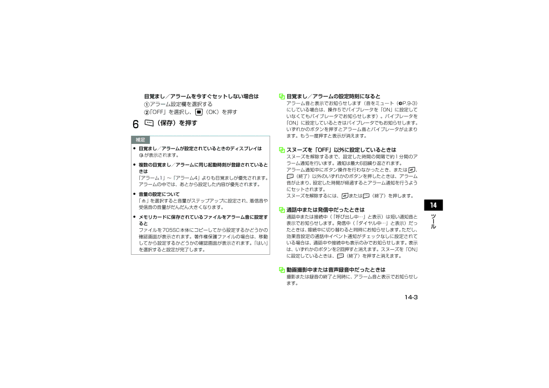 Samsung SGH-V705YGVSBM 目覚まし／アラームを今すぐセットしない場合は Aアラーム設定欄を選択する 「OFF」を選択し、c（OK）を押す, 目覚まし／アラームの設定時刻になると, スヌーズを「Off」以外に設定しているときは 