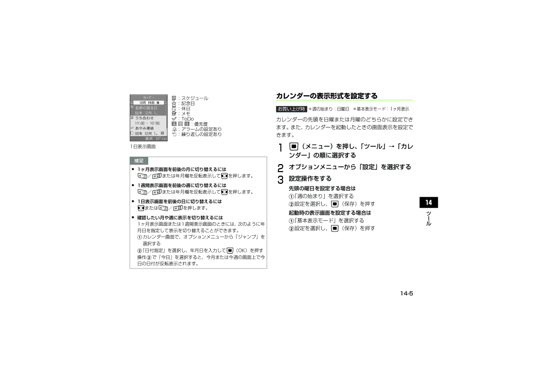 Samsung SGH-V705WSVSBM, SGH-V705ZIVSBM カレンダーの表示形式を設定する, 14-5, カレンダーの先頭を日曜または月曜のどちらかに設定でき ます。また、カレンダーを起動したときの画面表示を設定で きます。 