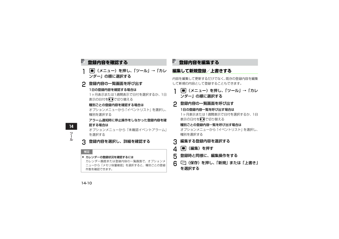 Samsung SGH-V705TRVSBM manual 登録内容を確認する, 登録内容を編集する, 編集して新規登録／上書きする, （メニュー）を押し、「ツール」→「カレ ンダー」の順に選択する 登録内容の一覧画面を呼び出す 