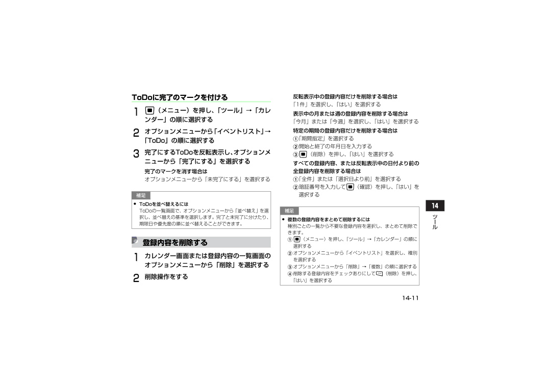 Samsung SGH-V705YGVSBM, SGH-V705ZIVSBM manual 登録内容を削除する, ToDoに完了のマークを付ける, カレンダー画面または登録内容の一覧画面の オプションメニューから「削除」を選択する 