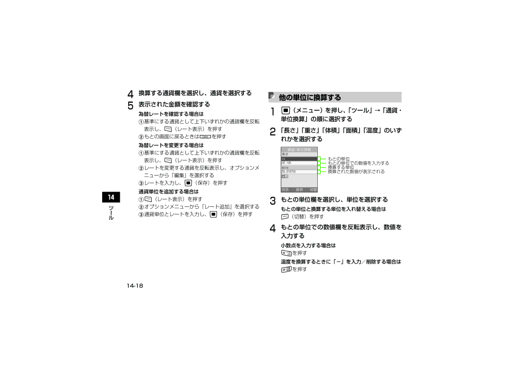 Samsung SGH-V705TRVSBM 他の単位に換算する, 換算する通貨欄を選択し、通貨を選択する 表示された金額を確認する, （メニュー）を押し、「ツール」→「通貨・ 単位換算」の順に選択する, もとの単位欄を選択し、単位を選択する 