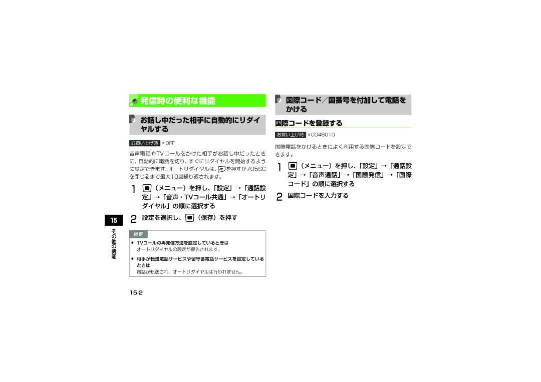 Samsung SGH-V705BGVSBM, SGH-V705ZIVSBM manual 発信時の便利な機能, 国際コード／国番号を付加して電話を かける 国際コードを登録する, お話し中だった相手に自動的にリダイ ヤルする, 15-2 